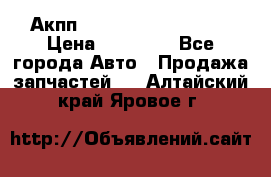 Акпп Range Rover evogue  › Цена ­ 50 000 - Все города Авто » Продажа запчастей   . Алтайский край,Яровое г.